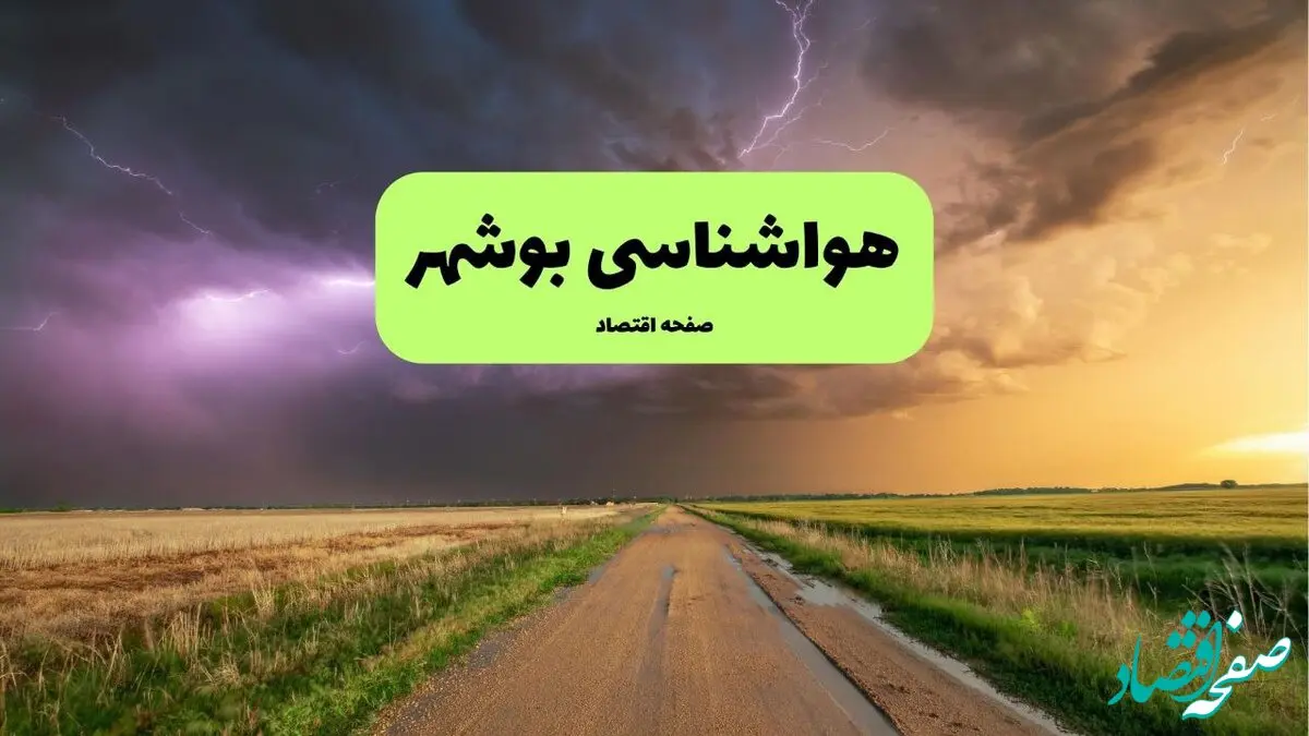 هواشناسی بوشهر امروز | پیش بینی وضعیت آب و هوا بوشهر امروز دوشنبه ۲۴ شهریور ۱۴۰۴ 