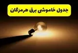 زمانبندی خاموشی هرمزگان فردا شنبه ۱۷ خرداد ۱۴۰۴ + ساعات خاموشی شهرستان‌های هرمزگان ۲۴ ساعت آینده