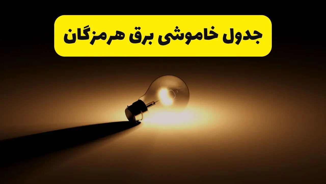 جدول خاموشی برق استان هرمزگان فردا شنبه ۱۷ خرداد ۱۴۰۴ + ساعات قطعی برق بندرعباس شنبه ۱۷ خرداد ۱۴۰۴