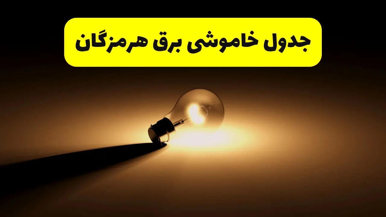 جدول خاموشی برق استان هرمزگان فردا شنبه ۱۷ خرداد ۱۴۰۴ + ساعات قطعی برق بندرعباس شنبه ۱۷ خرداد ۱۴۰۴