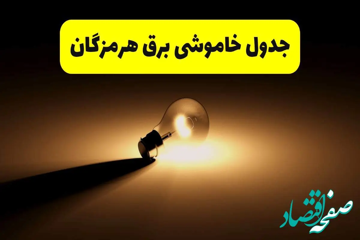 جدول خاموشی برق استان هرمزگان فردا شنبه ۱۷ خرداد ۱۴۰۴ + ساعات قطعی برق بندرعباس شنبه ۱۷ خرداد ۱۴۰۴