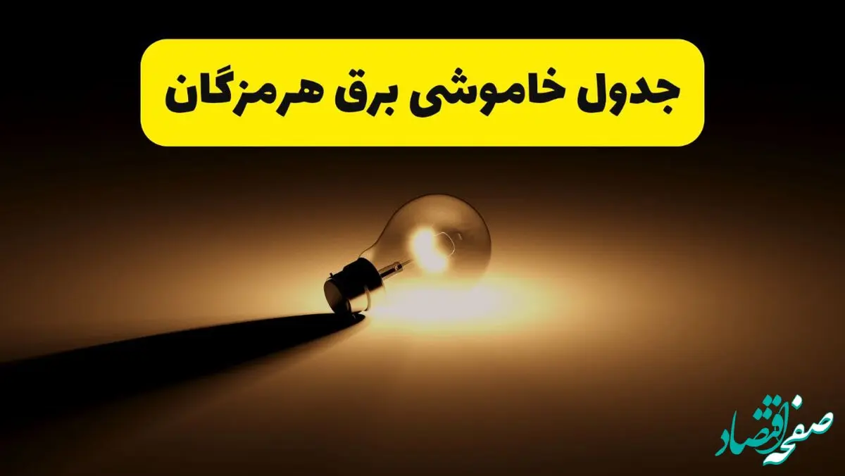 جدول خاموشی برق استان هرمزگان فردا شنبه ۱۷ خرداد ۱۴۰۴ + ساعات قطعی برق بندرعباس شنبه ۱۷ خرداد ۱۴۰۴