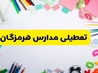وضعیت تعطیلی مدارس هرمزگان فردا یکشنبه ۱۹ اسفند ۱۴۰۳ | اطلاعیه تعطیلی مدارس بندرعباس یکشنبه ۱۹ اسفند ماه ۱۴۰۳