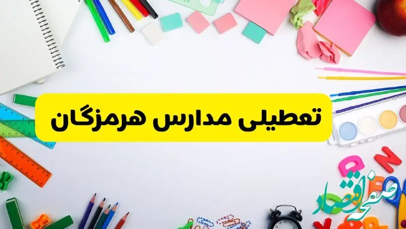 وضعیت تعطیلی مدارس هرمزگان فردا یکشنبه ۱۹ اسفند ۱۴۰۳ | اطلاعیه تعطیلی مدارس بندرعباس یکشنبه ۱۹ اسفند ماه ۱۴۰۳