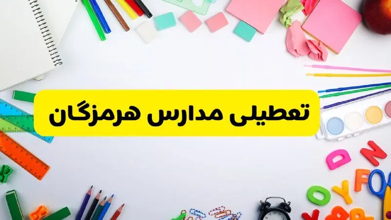 وضعیت تعطیلی مدارس هرمزگان فردا یکشنبه ۱۹ اسفند ۱۴۰۳ | اطلاعیه تعطیلی مدارس بندرعباس یکشنبه ۱۹ اسفند ماه ۱۴۰۳
