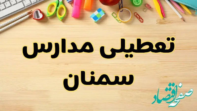 تعطیلی مدارس سمنان فردا یکشنبه ۲۸ بهمن ۱۴۰۳ | آیا مدارس سمنان یکشنبه ۲۸ بهمن ۱۴۰۳ تعطیل است؟