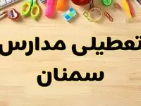 تعطیلی مدارس سمنان فردا یکشنبه ۲۸ بهمن ۱۴۰۳ | آیا مدارس سمنان یکشنبه ۲۸ بهمن ۱۴۰۳ تعطیل است؟