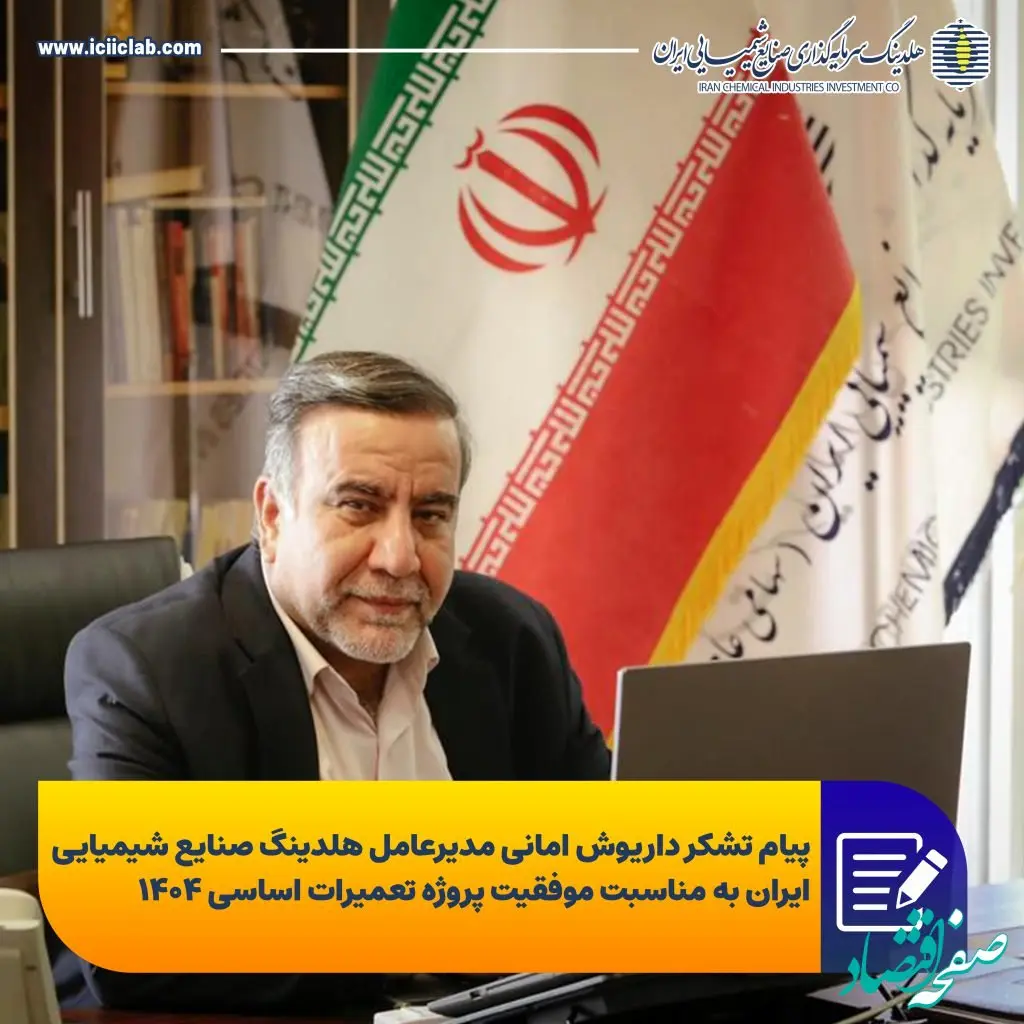 پیام تشکر داریوش امانی مدیرعامل هلدینگ سرمایه گذاری صنایع شیمیایی ایران به مناسبت موفقیت پروژه تعمیرات اساسی ۱۴۰۴