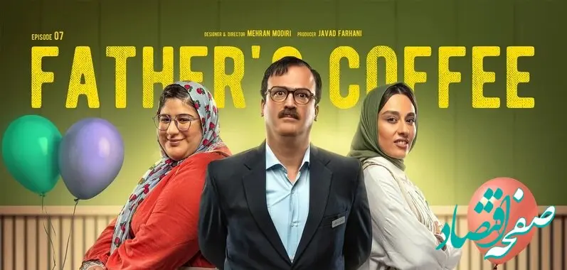 خلاصه داستان سریال قهوه پدری قسمت ۷ + لینک دانلود سریال قهوه پدری قسمت ۷