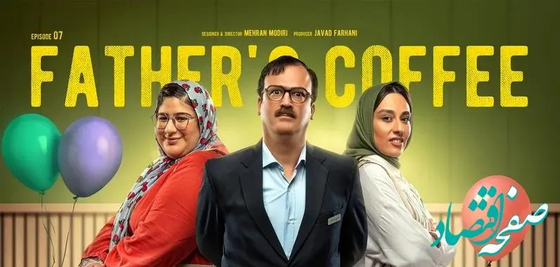 خلاصه داستان سریال قهوه پدری قسمت ۷ + لینک دانلود سریال قهوه پدری قسمت ۷