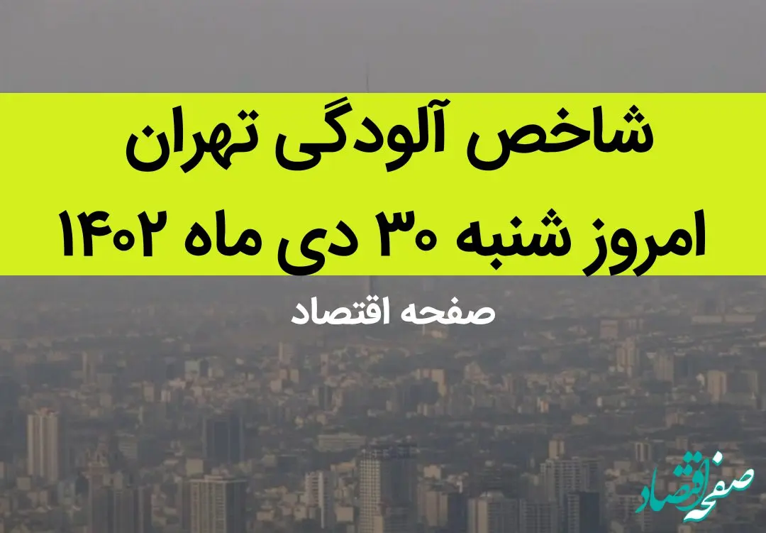 شاخص آلودگی تهران امروز شنبه ۳۰ دی ماه ۱۴۰۲