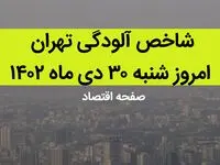 شاخص آلودگی تهران امروز شنبه ۳۰ دی ماه ۱۴۰۲