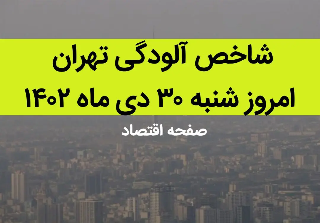 شاخص آلودگی تهران امروز شنبه ۳۰ دی ماه ۱۴۰۲