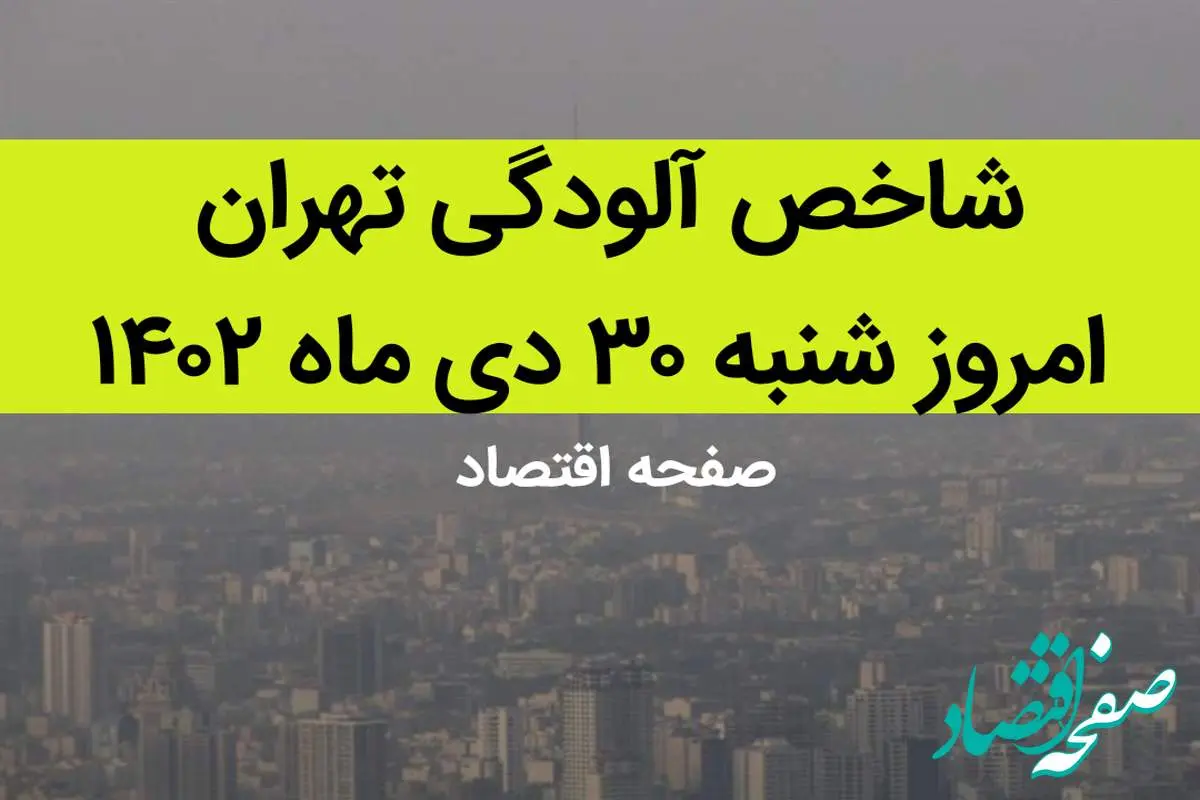 شاخص آلودگی تهران امروز شنبه ۳۰ دی ماه ۱۴۰۲