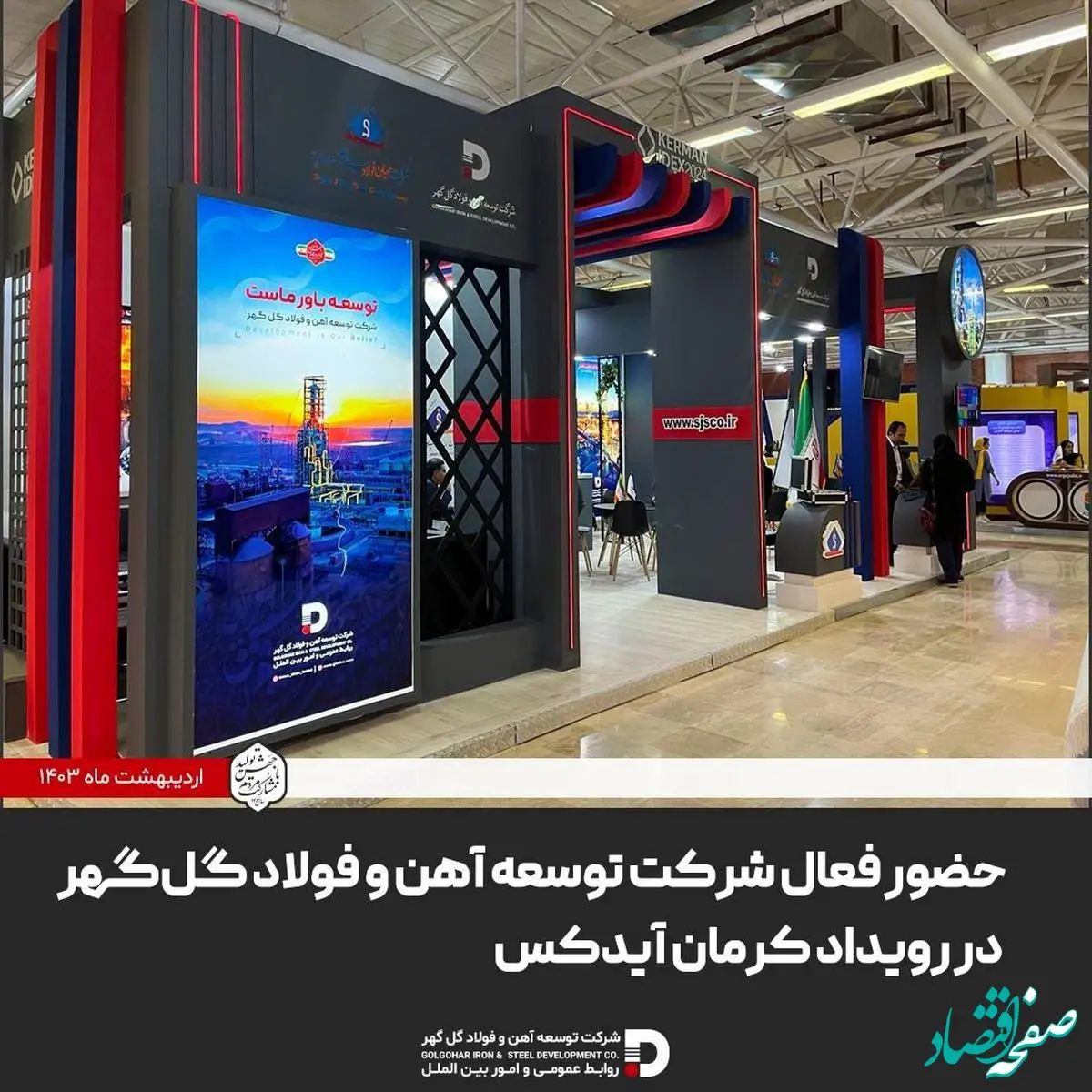 حضور فعال شرکت توسعه آهن و فولاد گل‌گهر در رویداد کرمان آیدکس