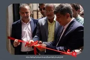 هنرستان فولاد هرمزگان توسط مدیرعامل گروه فولاد مبارکه افتتاح شد
