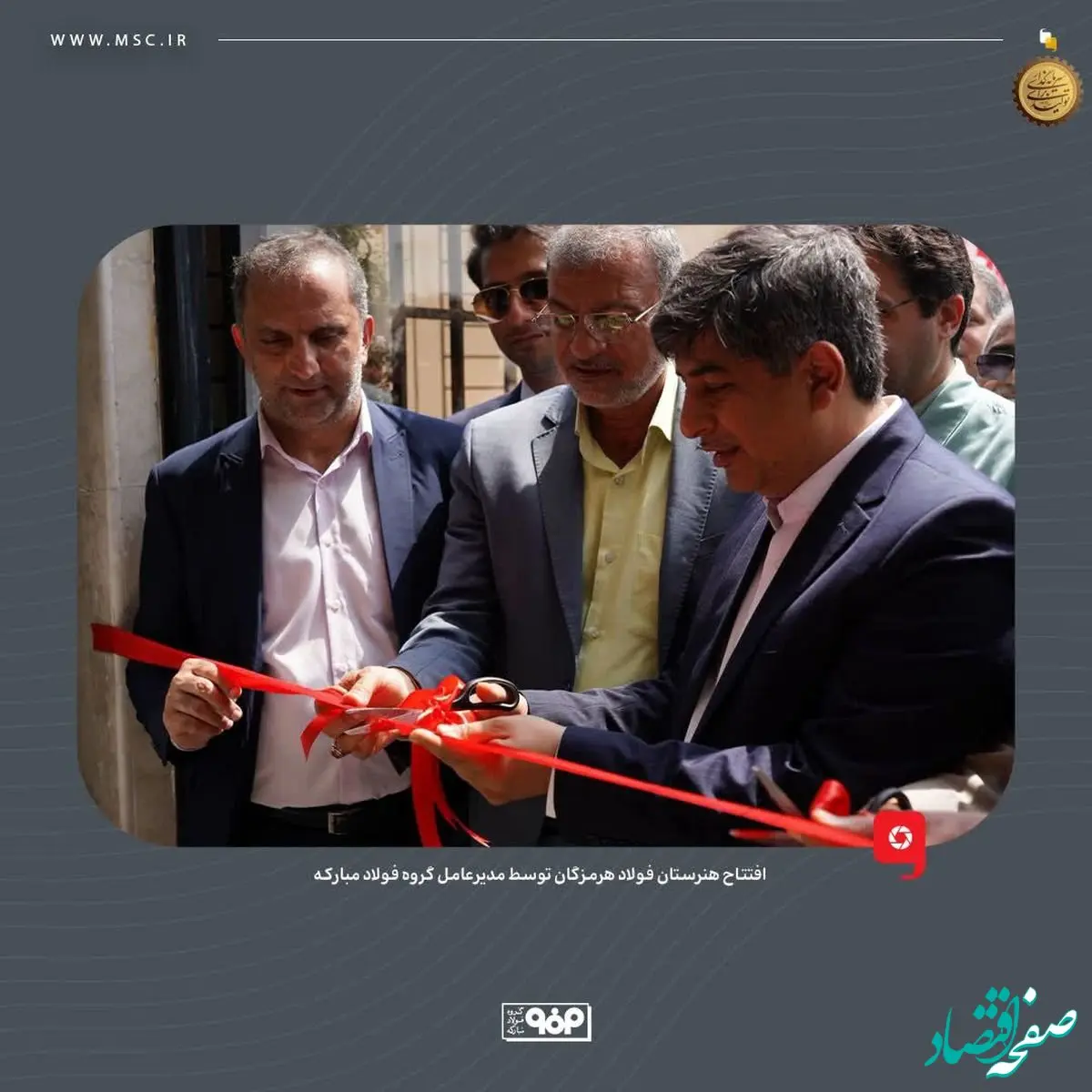 هنرستان فولاد هرمزگان توسط مدیرعامل گروه فولاد مبارکه افتتاح شد