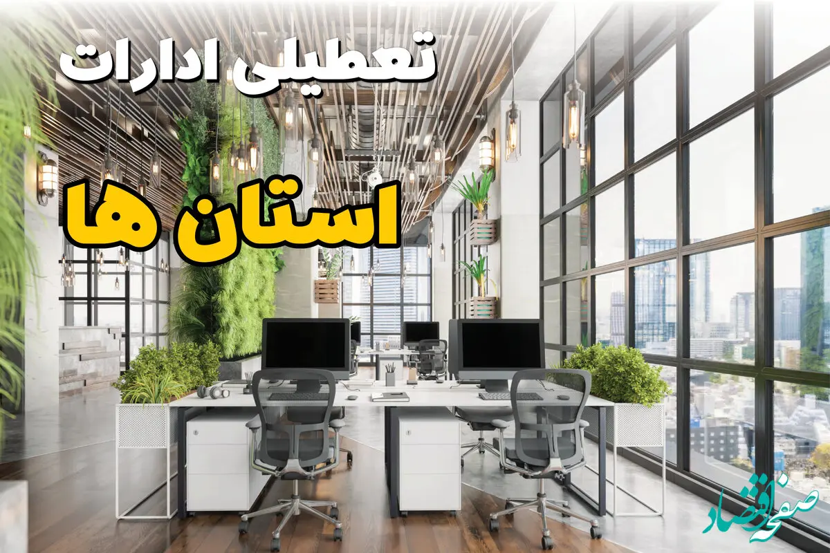 تعطیلی ادارات استان ها فردا یکشنبه ۳۱ فروردین ۱۴۰۴ | آیا فردا ۳۱ فروردین ادارات تعطیل است؟