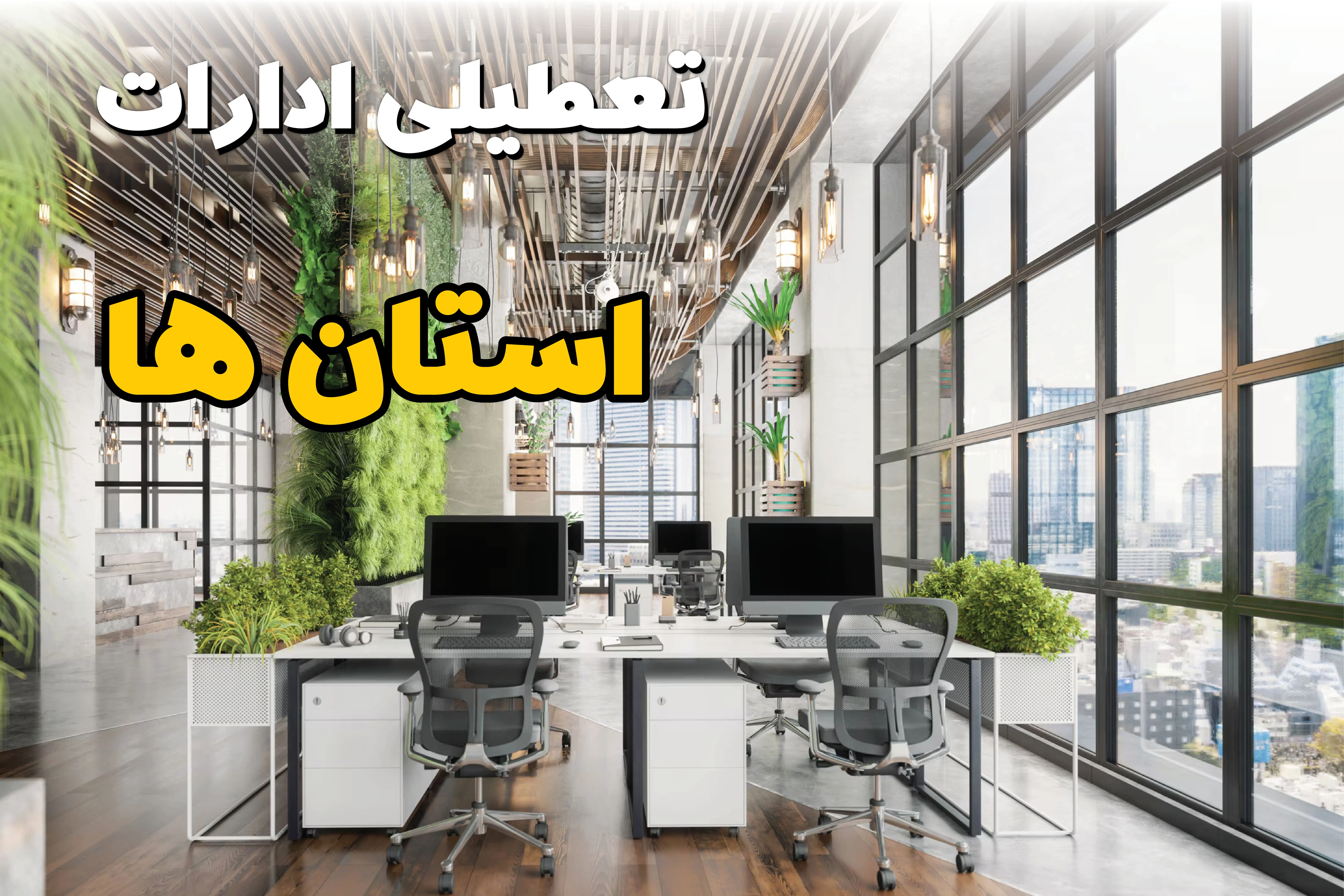 تعطیلی ادارات استان ها فردا یکشنبه ۳۱ فروردین ۱۴۰۴ | آیا فردا ۳۱ فروردین ادارات تعطیل است؟