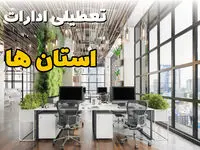 تعطیلی ادارات استان ها فردا یکشنبه ۳۱ فروردین ۱۴۰۴ | آیا فردا ۳۱ فروردین ادارات تعطیل است؟