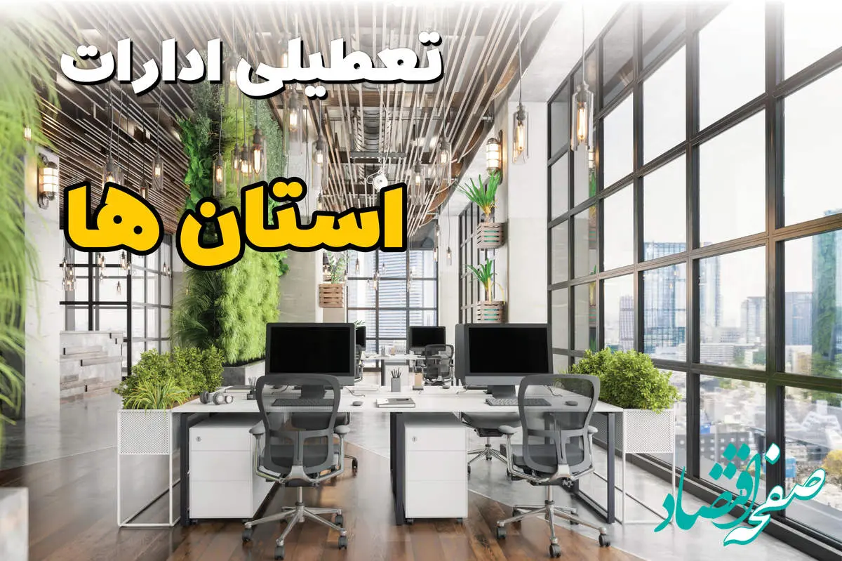 تعطیلی ادارات استان ها در روز پنجشنبه ۱۸ اردیبهشت ۱۴۰۴ / تعطیلی ادارات کدام استان ها در روزهای پنجشنبه تصویب شد؟