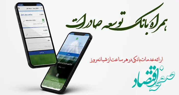 نسخه جدید اندرویدی همراه بانک توسعه صادرات ایران منتشر شد
