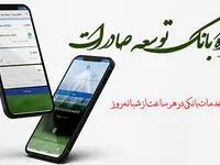 نسخه جدید اندرویدی همراه بانک توسعه صادرات ایران منتشر شد