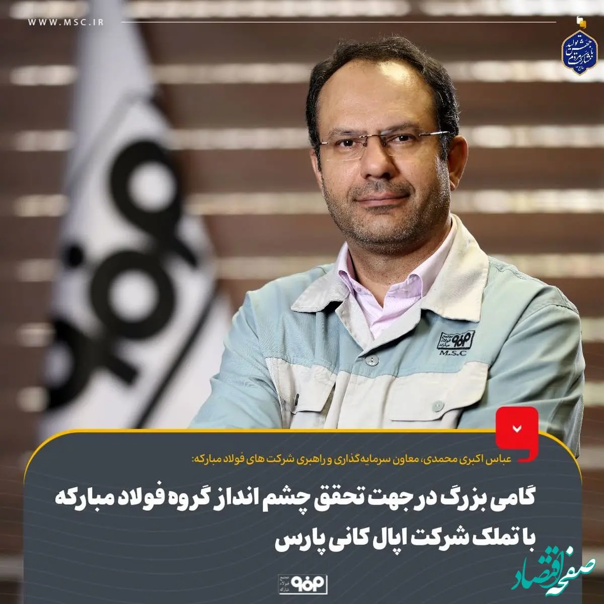 گامی بزرگ در جهت تحقق چشم انداز گروه فولاد مبارکه با تملک شرکت اپال کانی پارس