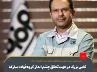 گامی بزرگ در جهت تحقق چشم انداز گروه فولاد مبارکه با تملک شرکت اپال کانی پارس