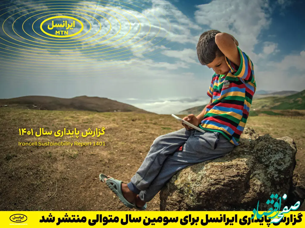 گزارش پایداری ایرانسل برای سومین سال متوالی منتشر شد    