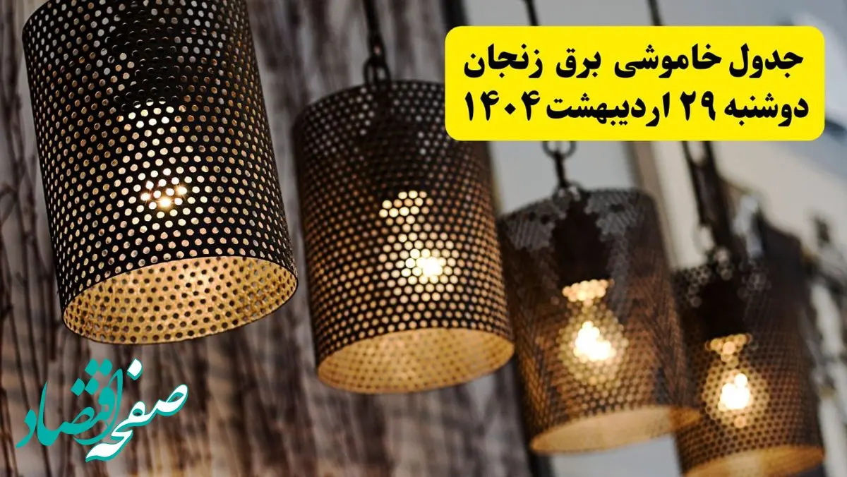 برنامه قطعی برق استان زنجان دوشنبه ۲۹ اردیبهشت ۱۴۰۴ | جدول خاموشی برق زنجان دوشنبه ۲۹ اردیبهشت ۱۴۰۴