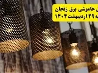 برنامه قطعی برق استان زنجان دوشنبه ۲۹ اردیبهشت ۱۴۰۴ | جدول خاموشی برق زنجان دوشنبه ۲۹ اردیبهشت ۱۴۰۴