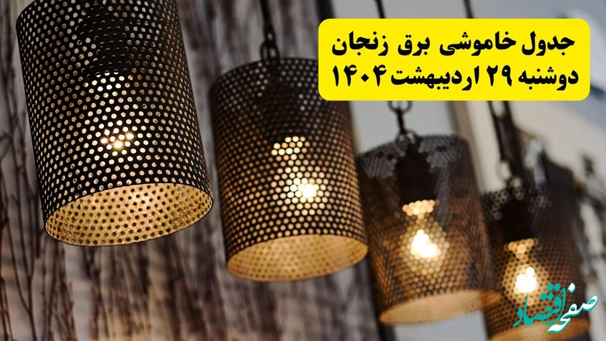 برنامه قطعی برق استان زنجان دوشنبه ۲۹ اردیبهشت ۱۴۰۴ | جدول خاموشی برق زنجان دوشنبه ۲۹ اردیبهشت ۱۴۰۴