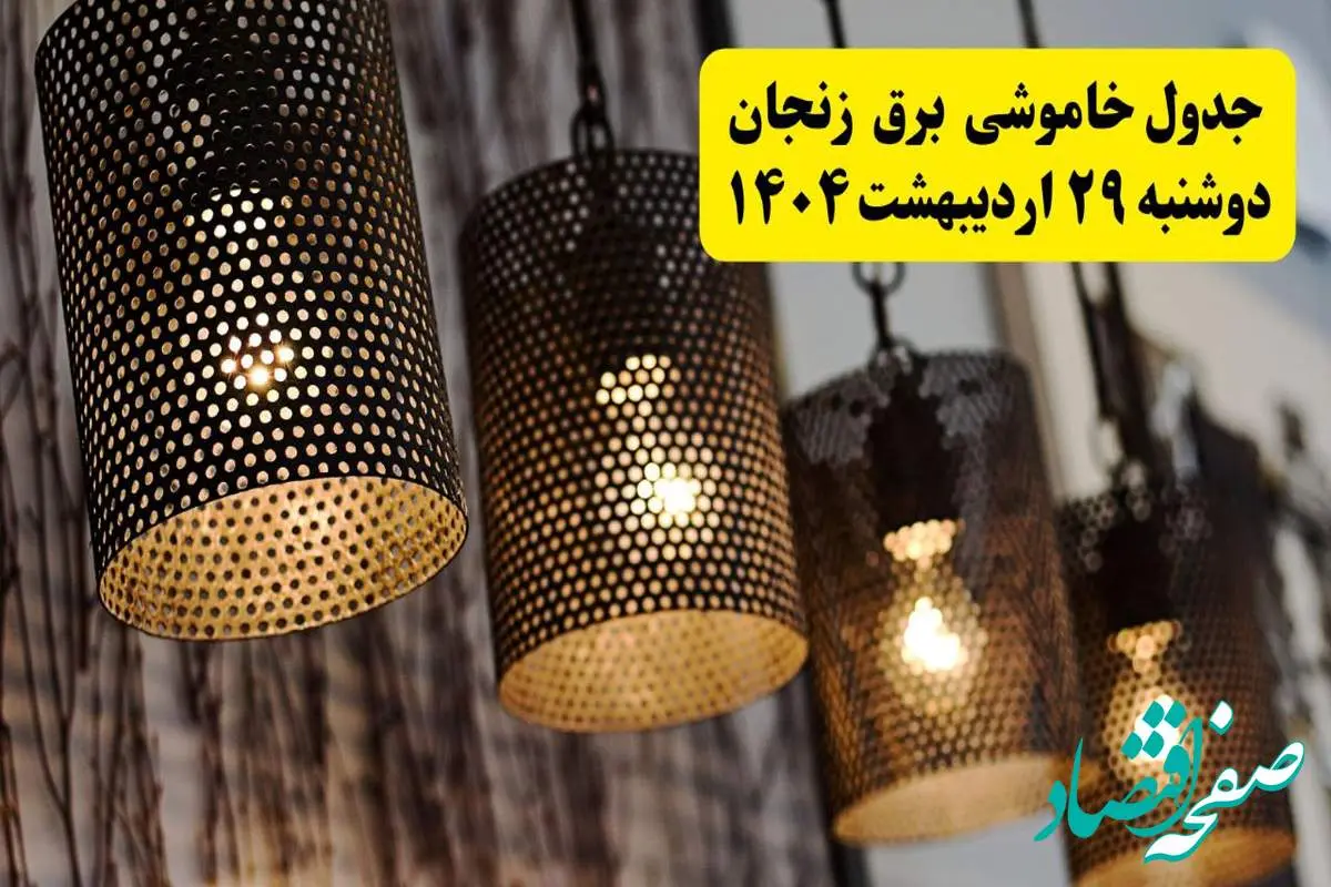 برنامه قطعی برق استان زنجان دوشنبه ۲۹ اردیبهشت ۱۴۰۴ | جدول خاموشی برق زنجان دوشنبه ۲۹ اردیبهشت ۱۴۰۴