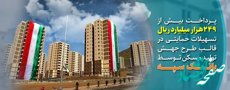 پرداخت بیش از 249 هزار میلیارد ریال تسهیلات حمایتی در قالب طرح جهش تولید مسکن توسط بانک سپه