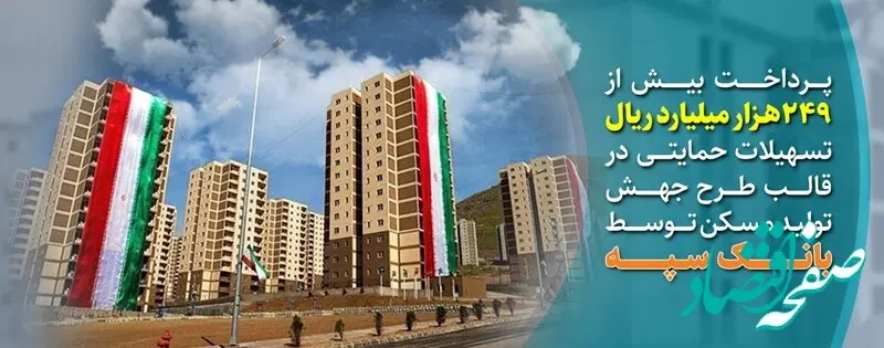 پرداخت بیش از 249 هزار میلیارد ریال تسهیلات حمایتی در قالب طرح جهش تولید مسکن توسط بانک سپه