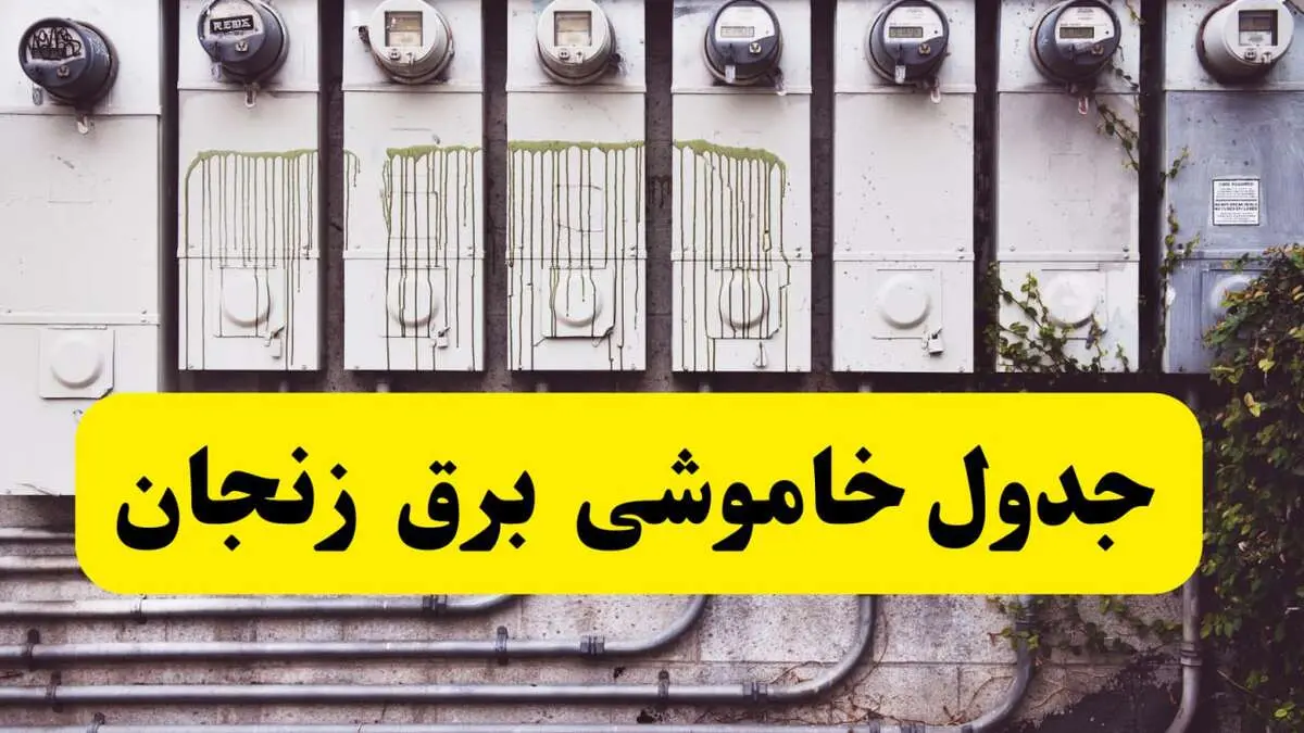 زمان قطعی برق زنجان امروز شنبه ۲۵ اسفند ۱۴۰۳ اعلام شد | جدول خاموشی برق زنجان امروز  بیست و پنجم اسفند ماه ۱۴۰۳