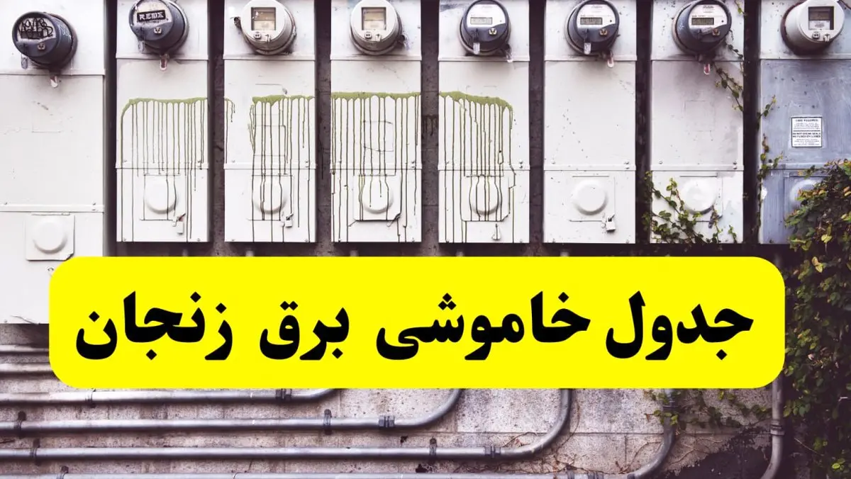 زمان قطعی برق زنجان امروز شنبه ۲۵ اسفند ۱۴۰۳ اعلام شد | جدول خاموشی برق زنجان امروز  بیست و پنجم اسفند ماه ۱۴۰۳