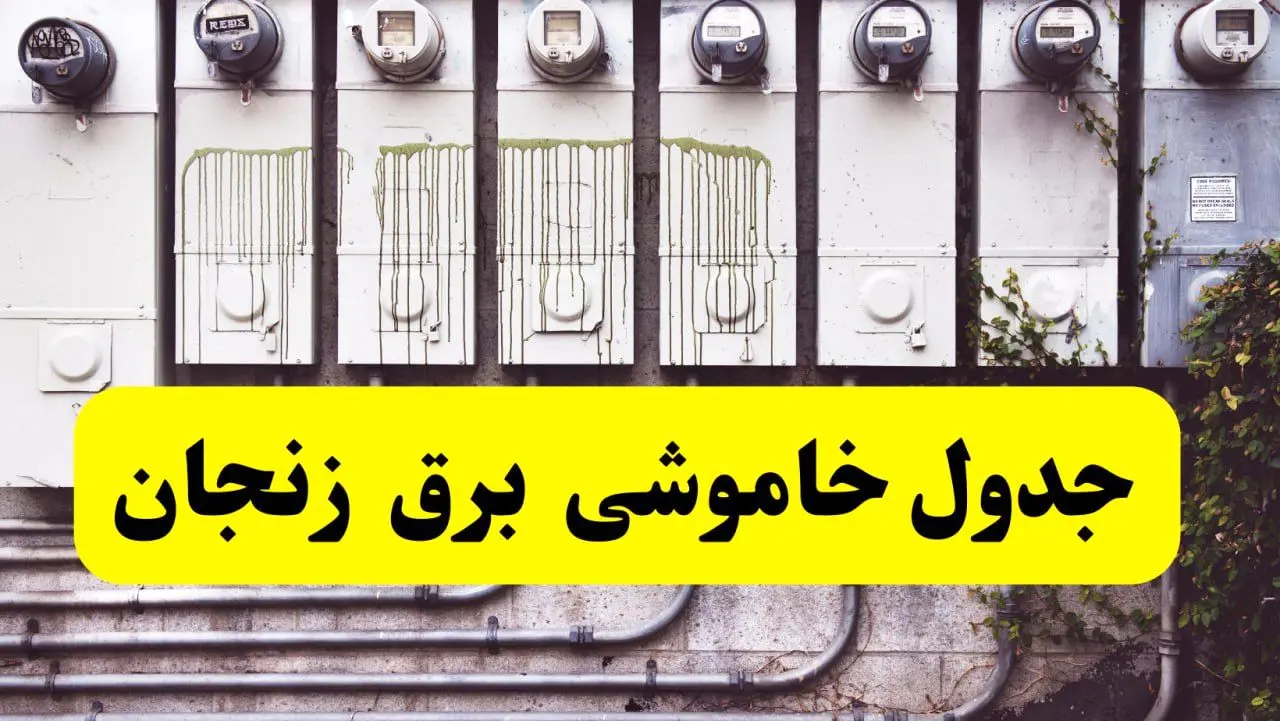 زمان قطعی برق زنجان امروز شنبه ۲۵ اسفند ۱۴۰۳ اعلام شد | جدول خاموشی برق زنجان امروز  بیست و پنجم اسفند ماه ۱۴۰۳