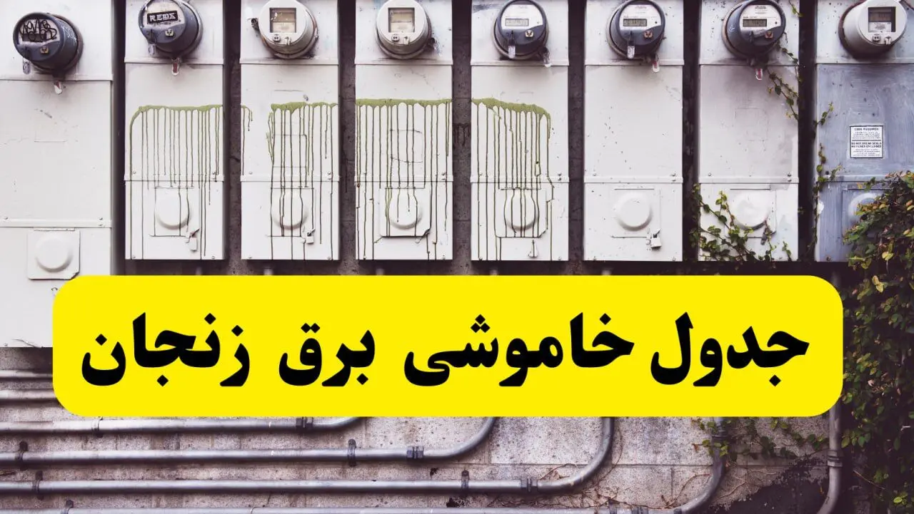 زمان قطعی برق زنجان امروز شنبه ۲۵ اسفند ۱۴۰۳ اعلام شد | جدول خاموشی برق زنجان امروز  بیست و پنجم اسفند ماه ۱۴۰۳