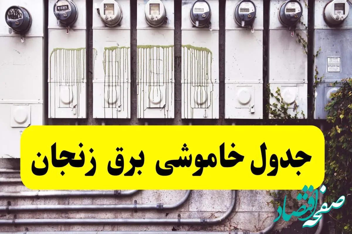 زمان قطعی برق زنجان امروز شنبه ۲۵ اسفند ۱۴۰۳ اعلام شد | جدول خاموشی برق زنجان امروز بیست و پنجم اسفند ماه ۱۴۰۳
