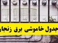 زمان قطعی برق زنجان امروز شنبه ۲۵ اسفند ۱۴۰۳ اعلام شد | جدول خاموشی برق زنجان امروز  بیست و پنجم اسفند ماه ۱۴۰۳