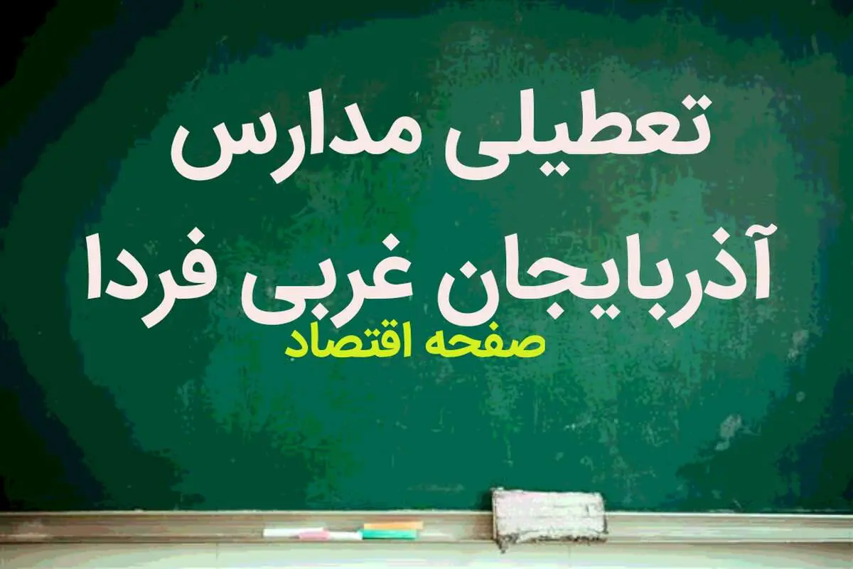 مدارس آذربایجان غربی فردا شنبه ۲۱ بهمن ماه ۱۴۰۲ تعطیل است؟ | تعطیلی مدارس آذربایجان غربی شنبه ۲۱ بهمن ماه ۱۴۰۲