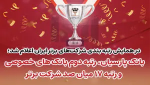 بانک پارسیان رتبه دوم بانک‌های خصوصی و رتبه ۱۷میان صد شرکت برتر ایران