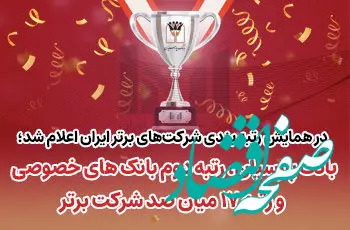 بانک پارسیان رتبه دوم بانک‌های خصوصی و رتبه ۱۷میان صد شرکت برتر ایران