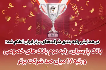 بانک پارسیان رتبه دوم بانک‌های خصوصی و رتبه ۱۷میان صد شرکت برتر ایران
