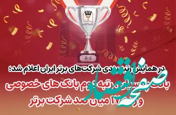 بانک پارسیان رتبه دوم بانک‌های خصوصی و رتبه ۱۷میان صد شرکت برتر ایران