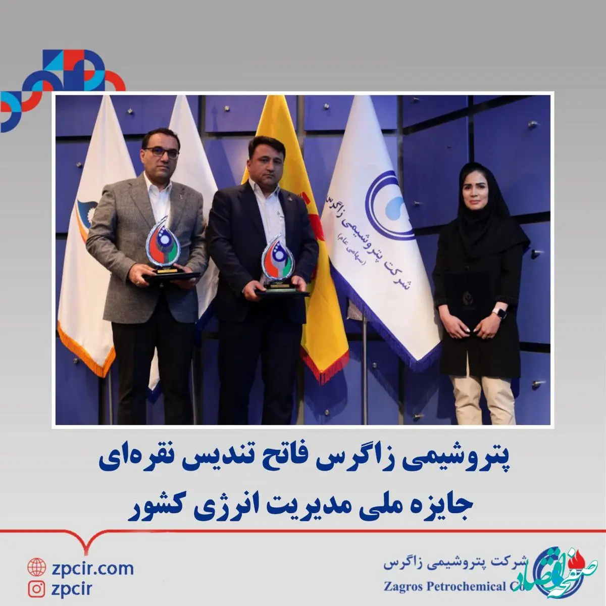 پتروشیمی زاگرس فاتح تندیس نقره‌ای جایزه ملی مدیریت انرژی کشور