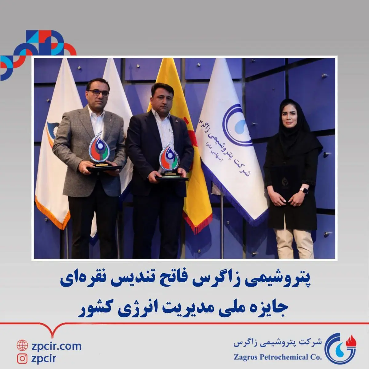 پتروشیمی زاگرس فاتح تندیس نقره‌ای جایزه ملی مدیریت انرژی کشور