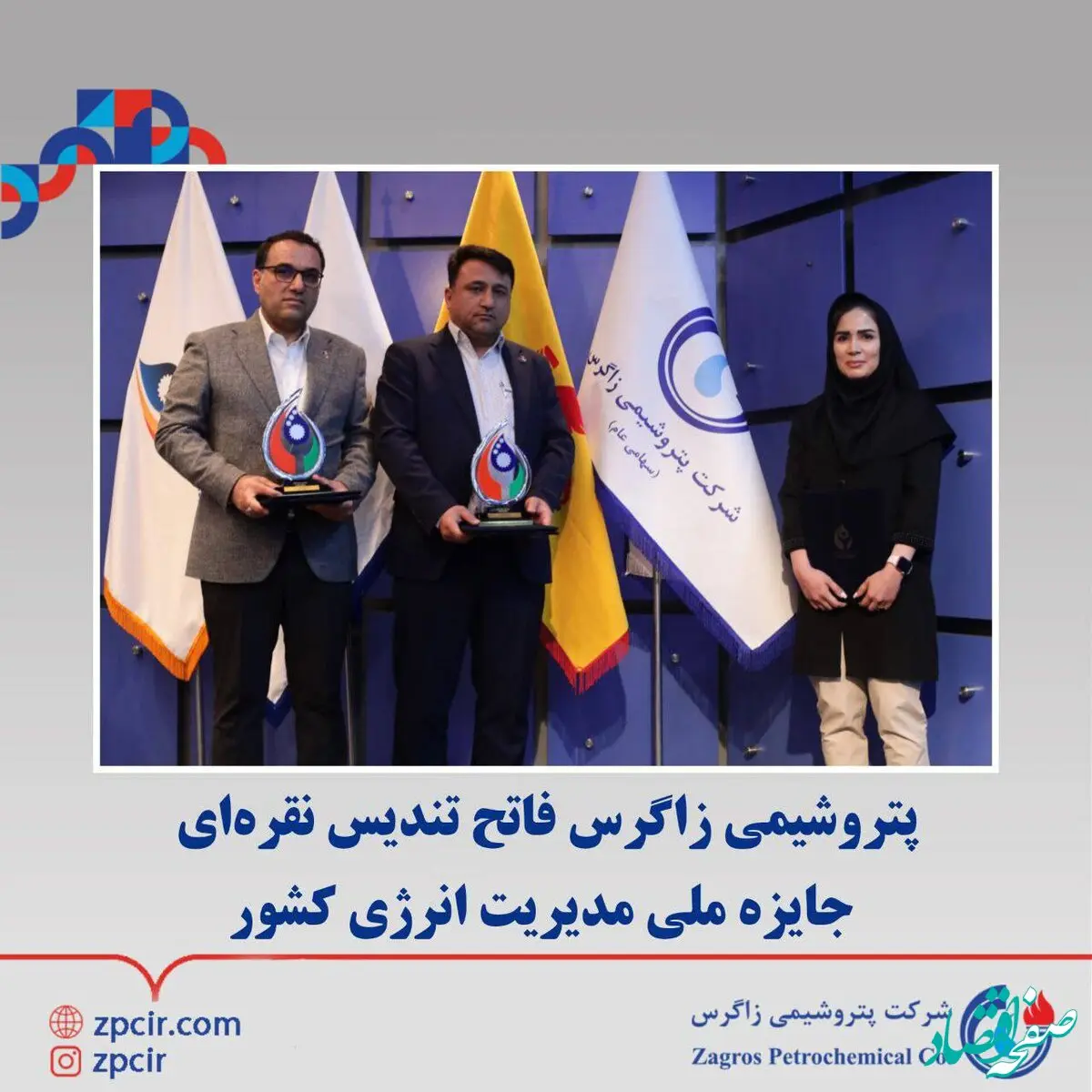 پتروشیمی زاگرس فاتح تندیس نقره‌ای جایزه ملی مدیریت انرژی کشور